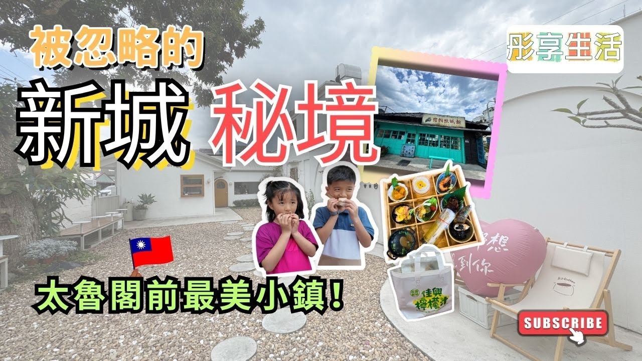 【花蓮旅行2025🇹🇼】新城比你想的更chill！😎📸🍹原民風味＋文青美店＋放空路線大揭密🍃🎒#花蓮  #台灣旅遊 #旅行vlog
