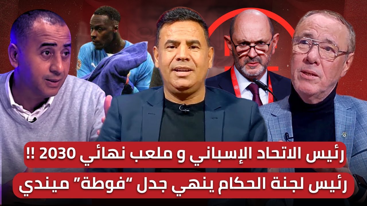 مباشر🚨 نهائي كأس العالم 2030 عاد للواجهة🔥 في هذه الأثناء اللجنة التأديبية بالكاف تستمع لجميع الأطراف