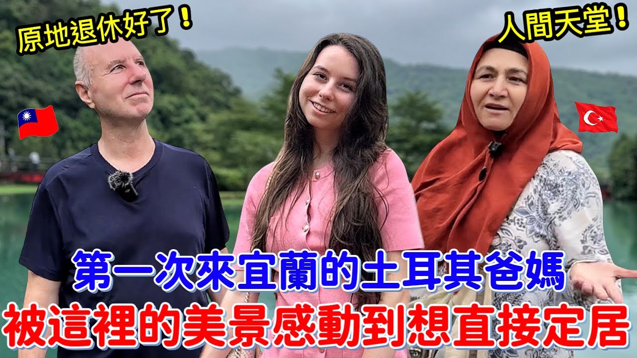 宜蘭美景讓土耳其爸媽也瘋狂🔥！鄉村美景+五星級享受的宜蘭之旅讓他們驚呼人間天堂😍｜【薛瑪Xuema】