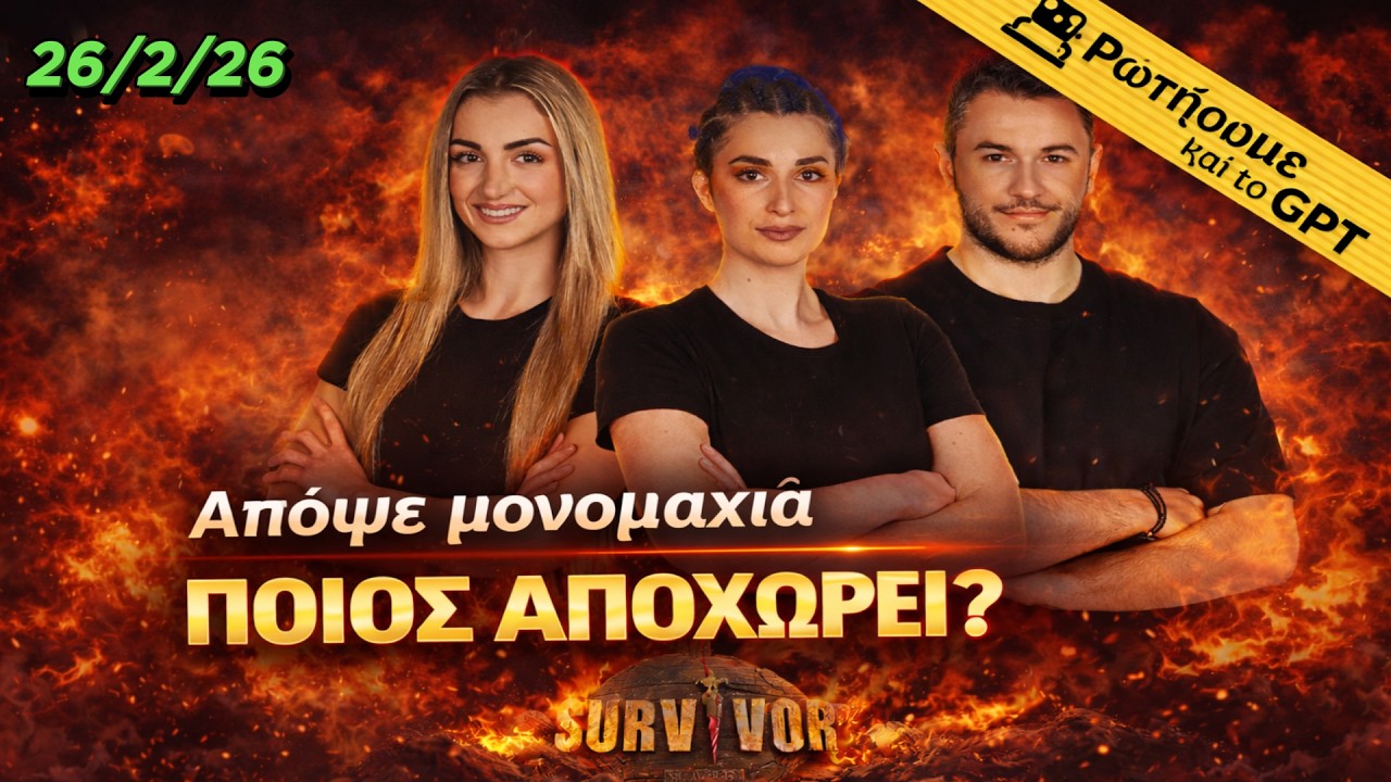 Σοκ στο survivor απόψε το βράδυ!...Το κοινό αποφάσισε… ή μήπως όχι;