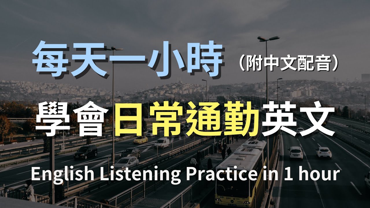 🎧保母級聽力訓練｜生活通勤英文全攻略：學會搭公車、地鐵必備句型｜通勤對話｜上班英文｜輕鬆學英文｜English Listening（附中文配音）