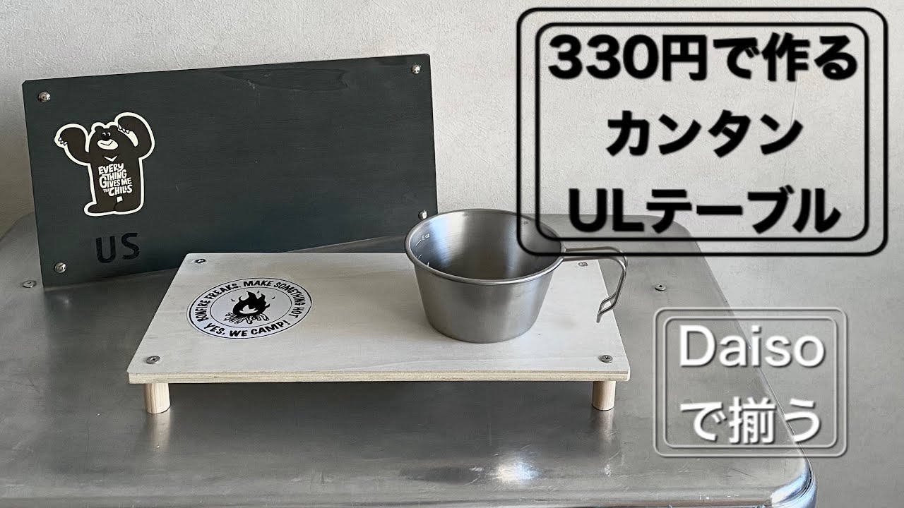 「キャンプ道具」330円でデキル❗️100均DAISO で作る200gのULテーブル　MTが選ぶ100均ショップで使えるキャンプギアはコレだ❗️