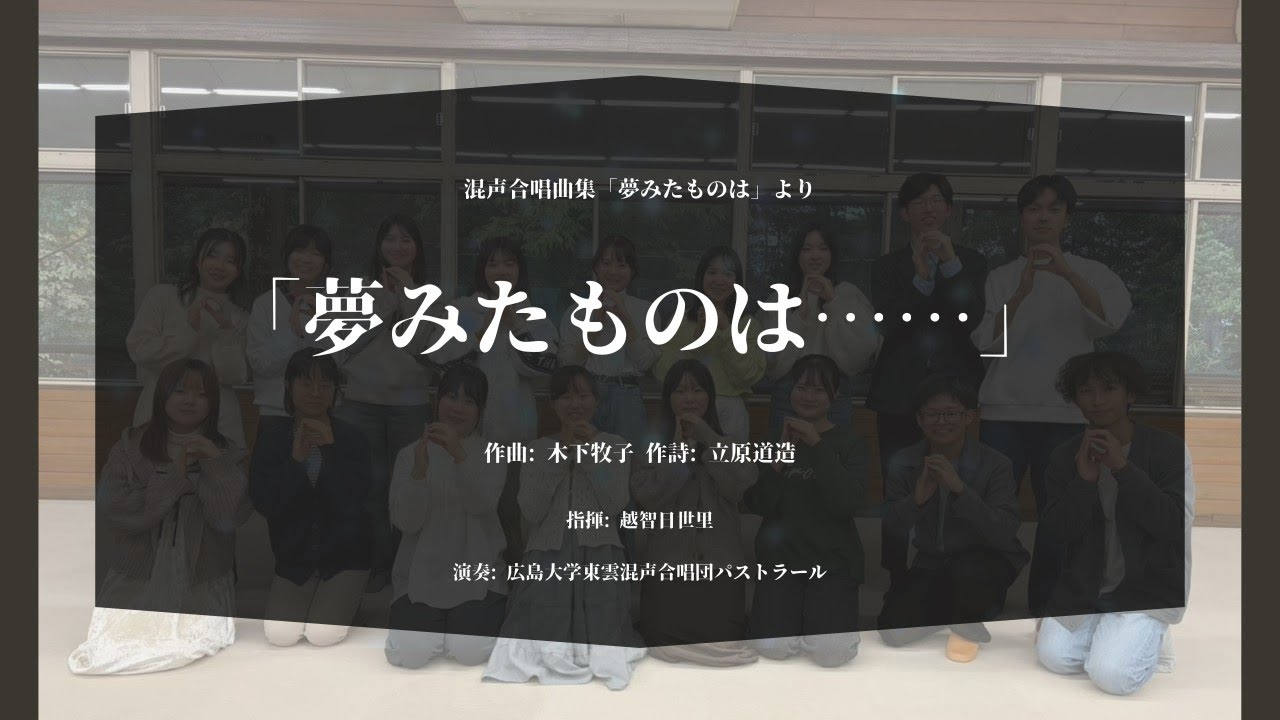 「夢みたものは⋯⋯」　混声合唱曲集「夢みたものは」より　作詩：立原道造　作曲：木下牧子　【コーラス・どーなっつ∞単独ステージ】