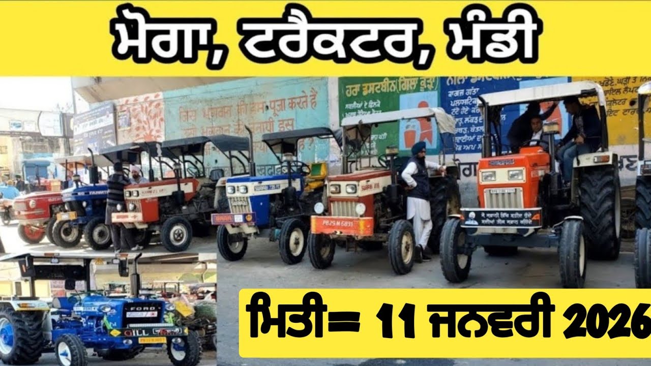 ਮੋਗਾ ਟਰੈਕਟਰ ਮੰਡੀ #मोगा ट्रैक्टर मार्केट Moga Tractor Mandi #Tractor