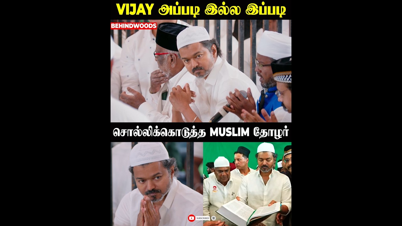 Muslim தோழர் சொன்னதை அழகா புரிஞ்சிகிட்டு Vijay செஞ்ச விஷயம் 😲🥹