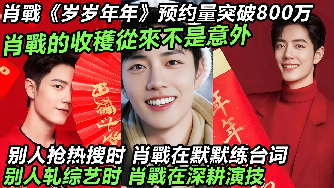 肖戰《岁岁年年》预约量已突破800万!肖戰的收穫從來不是意外!别人抢热搜时 肖戰在默默练台词!别人轧综艺时 肖戰在深耕演技#肖战#肖戰 #音樂 #娛樂 #熱門 #singer #分享 #電視劇#明星