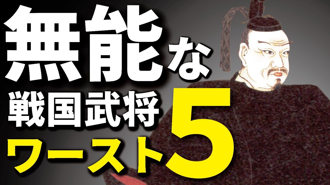 無能な戦国武将ワースト５・・・やっぱり厳しい時代を生き残るのは難しい！？