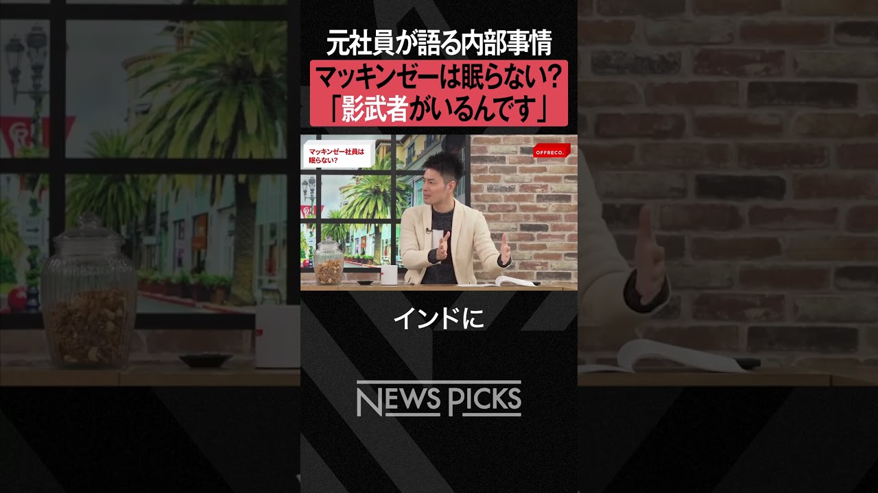 【マッキンゼー】社内公認の「影武者」が存在する？　#shorts