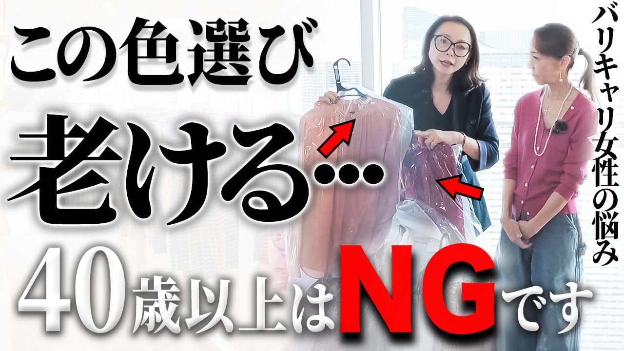 【老け見え危険】顔がくすんでしまう一軍服をプロが仕分け！2025年は「好きだけど似合わない」を卒業しよう！#色合わせ #50代コーデ #40代コーデ #パーソナルカラー #ミニマリスト #整理術