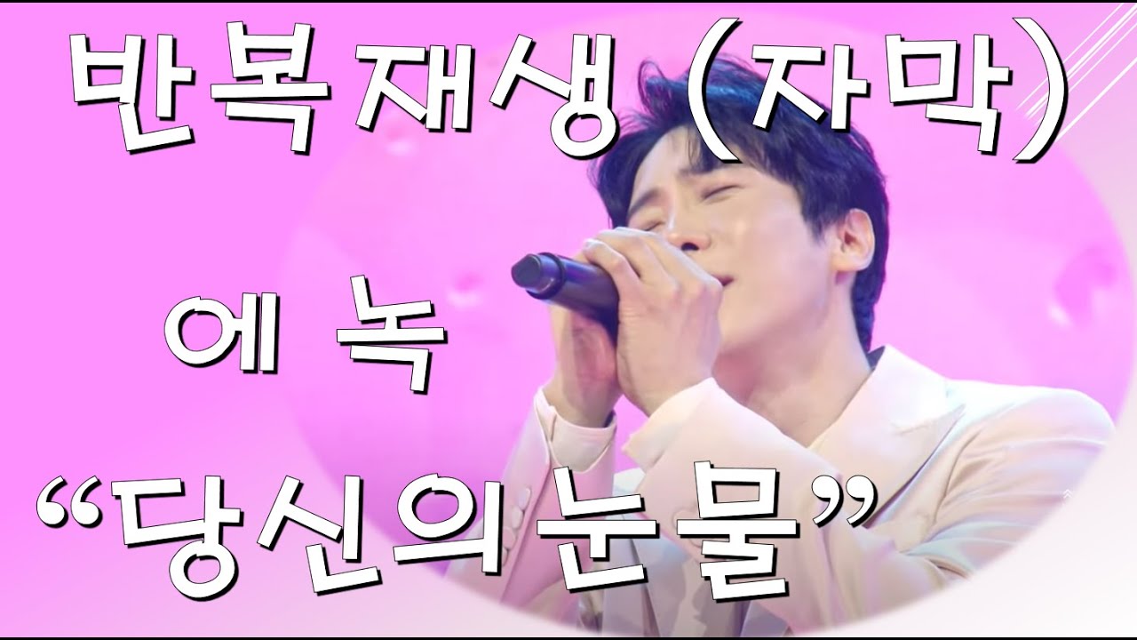 에녹 - 당신의눈물 [반복재생 자막]