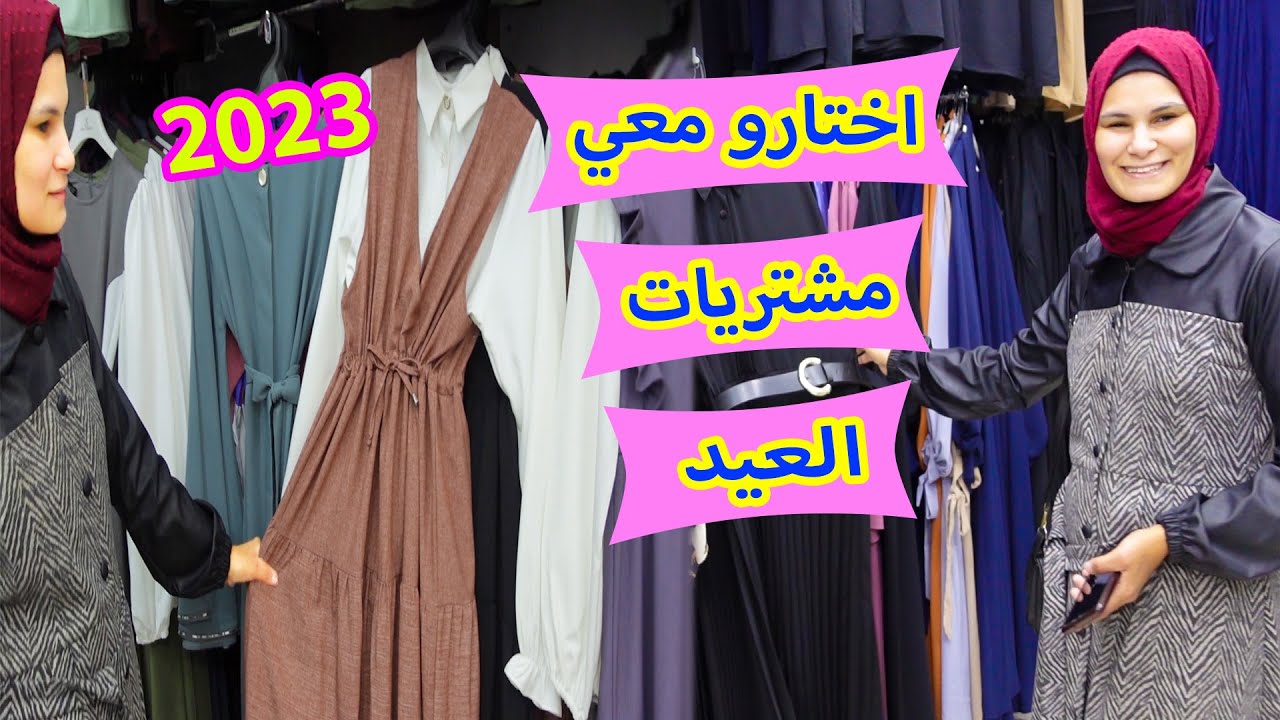 تسوقوا معي مشتريات ملابس عيد الفطر 2023 🛍️