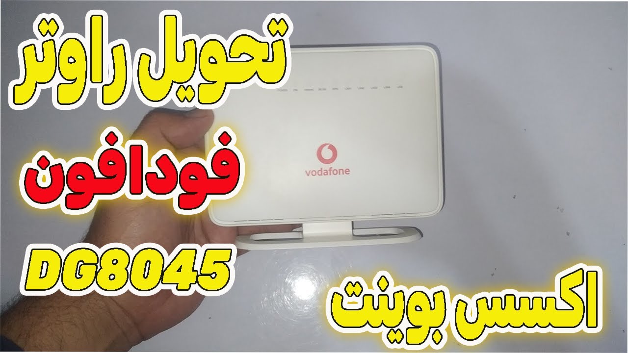 تحويل راوتر فودافون DG8045 الي اكسس بوينت 🤩 Access Point  🤩#محمد_سعيد_tecno_soft