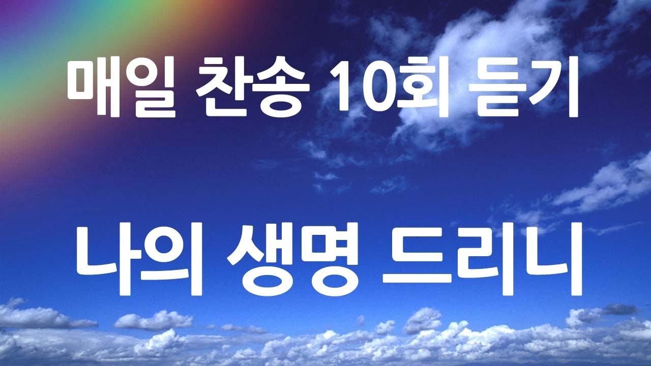 은혜의 단비 매일찬송 10회듣기 213 나의 생명 드리니