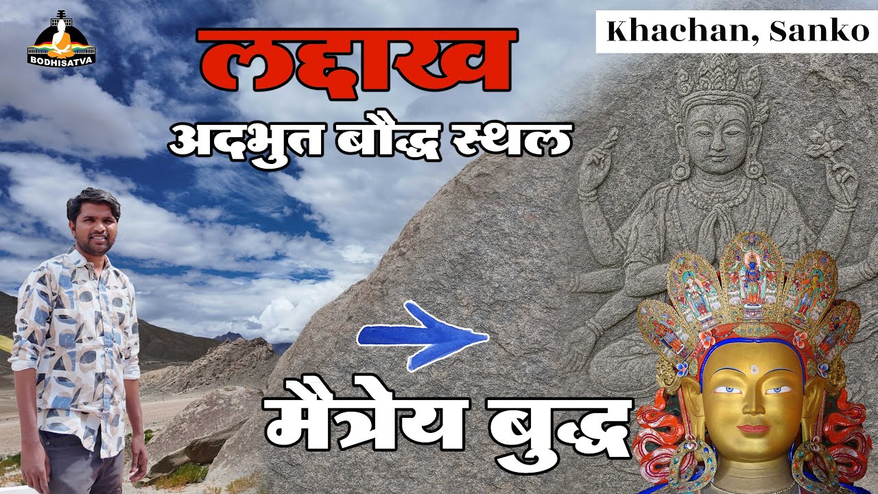 इस मैत्रेय बुद्ध को देख होश उड़ जायेंगे | Ladakh का अदभुत बौद्ध स्थल | Maitreya Buddha Bema Khuboo