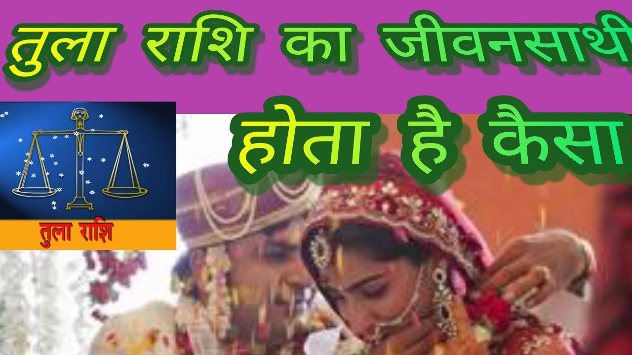 तुला राशि का जीवनसाथी होता है कैसा। Libra sign।@AstroStarz-im2wk