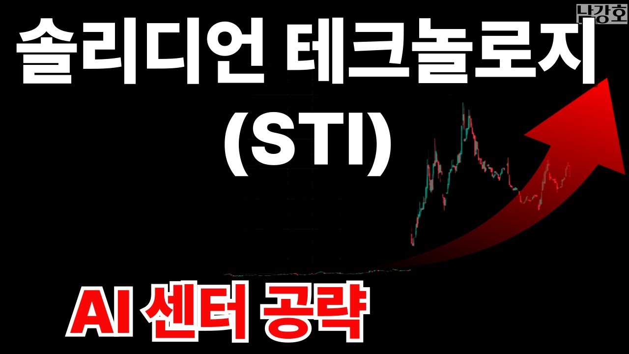 솔리디언 테크놀로지(STI) 급변! AI 데이터센터 공략 + 희석 회피 선언