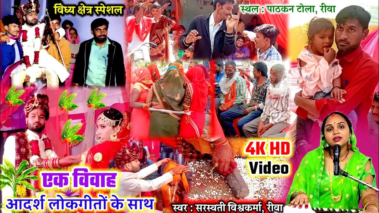 विंध्य क्षेत्र स्पेशल एक विवाह संस्कार पारंपरिक आदर्श लोकगीतों के साथ | स्वर-सरस्वती विश्वकर्मा,रीवा