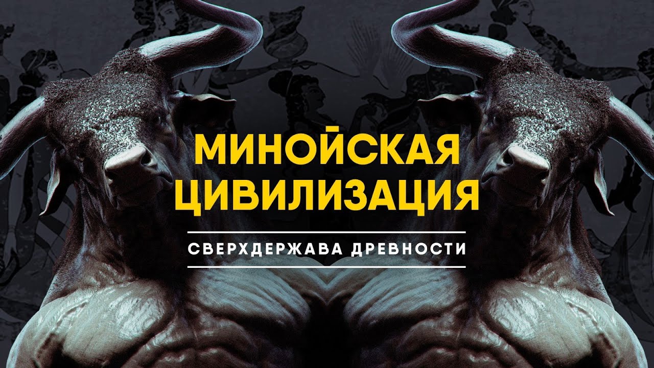 Минойская Цивилизация - Сверхдержава древности, опередившая свое время.