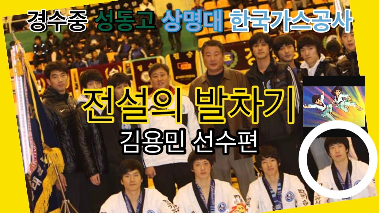 전설의 발차기 김용민 선수편 (전 밴텀급 태권도 국가대표) Master Yongmin Kim (Formal KOR National Champion)