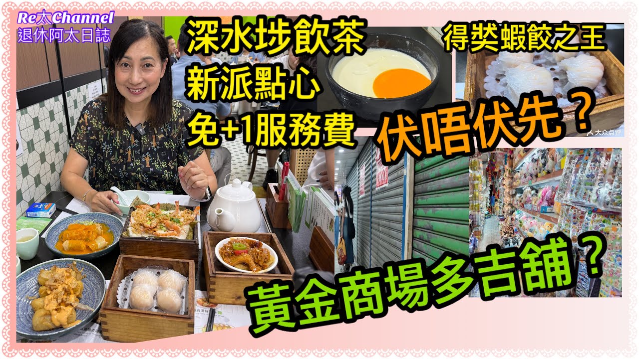 ［香港美食］EP363得閒飲茶‼️|真實自費實測💕|幾十款點心🌷|得獎蝦餃王￼😋|懷舊點心加新派做法👏🏻|深水埗點心店|深水埗行街街