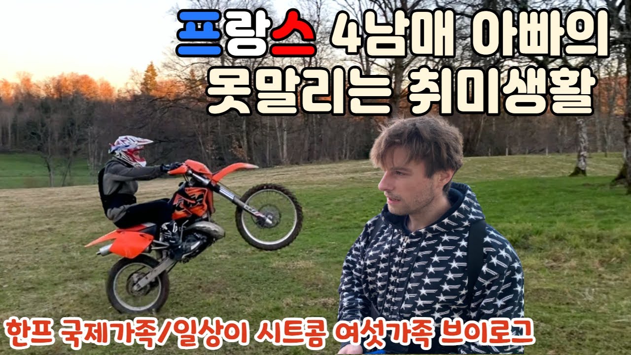 국제커플 4남매 아빠의 육아스트레스 해소법은?누구도 못말리는 다둥이아빠의 오토바이 사랑/프랑스 시골 육아 브이로그/마님파이브 manim five