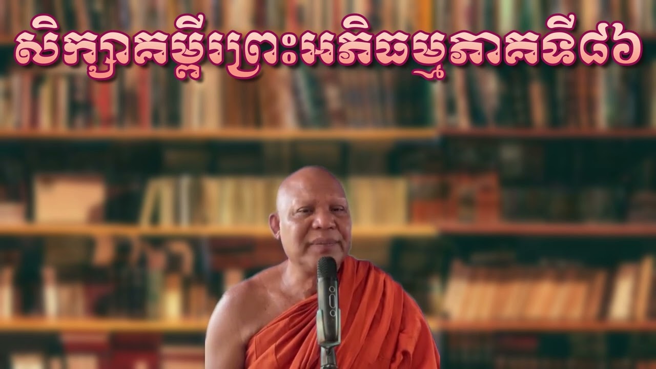 សិក្សាគម្ពីរព្រះអភិធម្មភាគទី៨៦