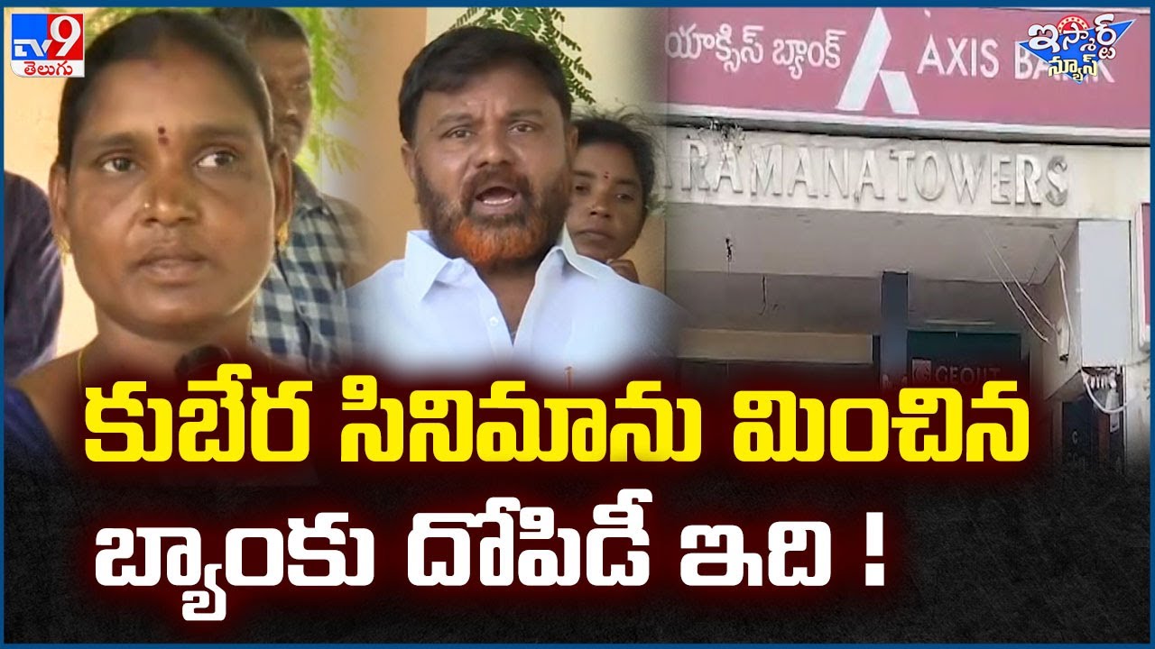 iSmart News : కుబేర సినిమాను మించిన బ్యాంకు దోపిడీ ఇది ! | Nellore - TV9