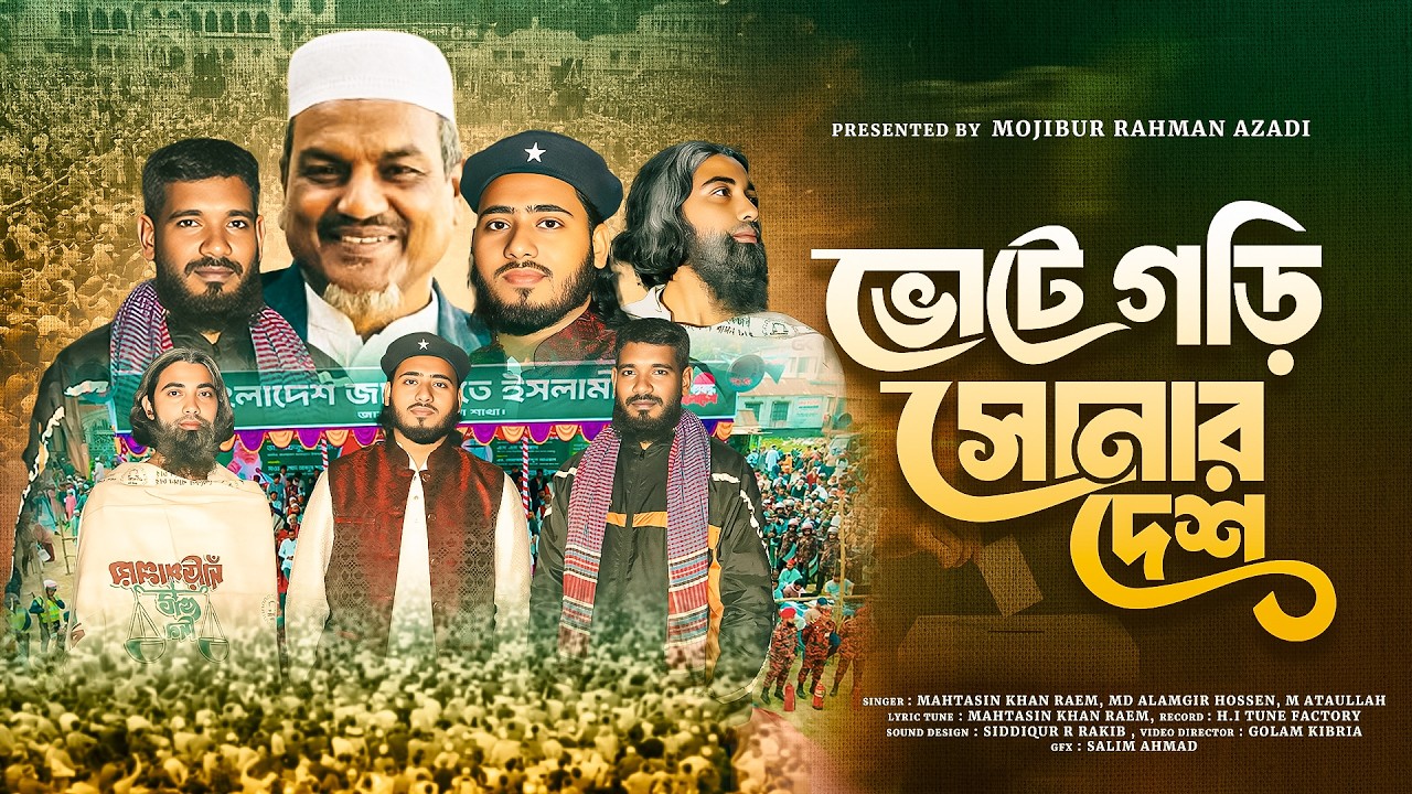 ভোটে গড়ি সোনার দেশ/মাহতাছিন খান রাঈম/মুজিবুর রহমান আজাদী/ Vate gori shonardesh