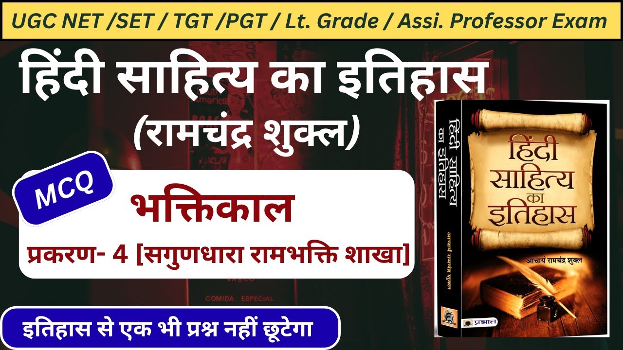 हिंदी साहित्य का इतिहास MCQ|हिंदी साहित्य का इतिहास भक्तिकाल|रामचंद्रशुक्ल|#ugcnet#ramchandrashukla|
