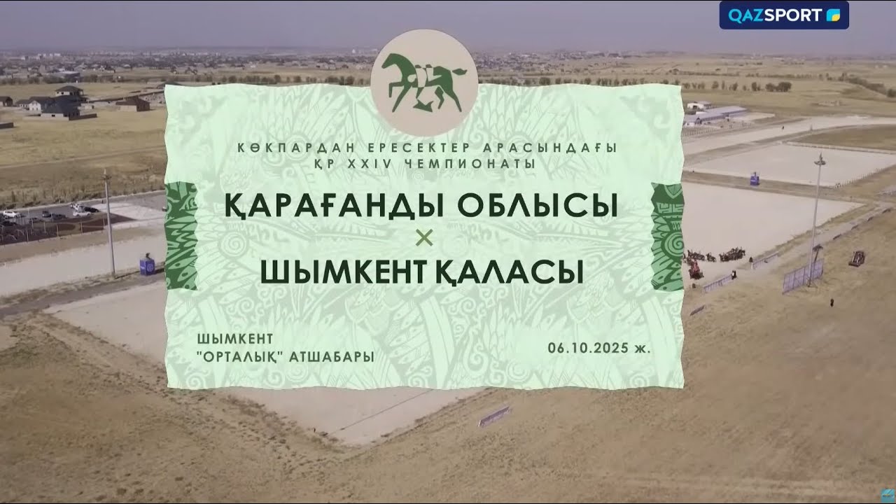 Көкпар І ҚР Чемпионаты І 1-ойын І Қарағанды - Шымкент