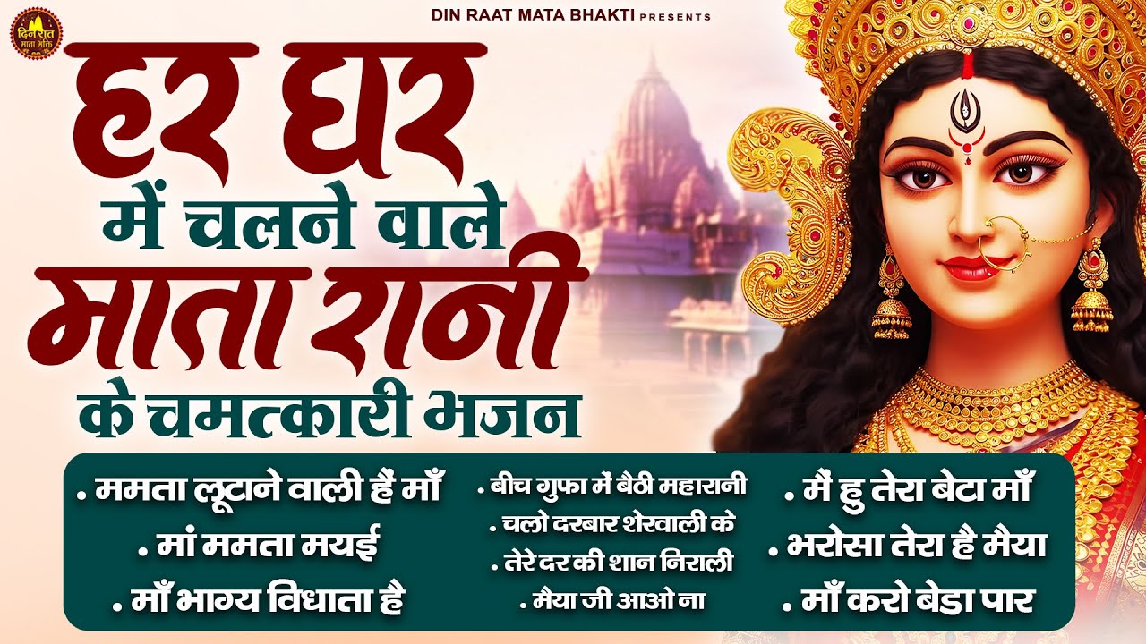 हर घर में चलने वाले माता रानी के चमत्कारी भजन | Devi Geet | Mata Bhajan | Jai Mata Di