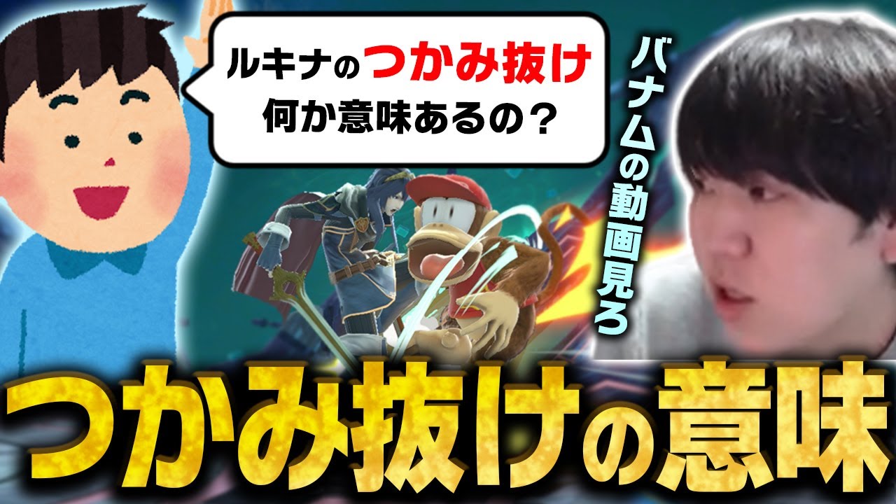 「ルキナの掴み打撃抜けなんでやるの？」バナムの動画を見ると全て分かります【スマブラSP】