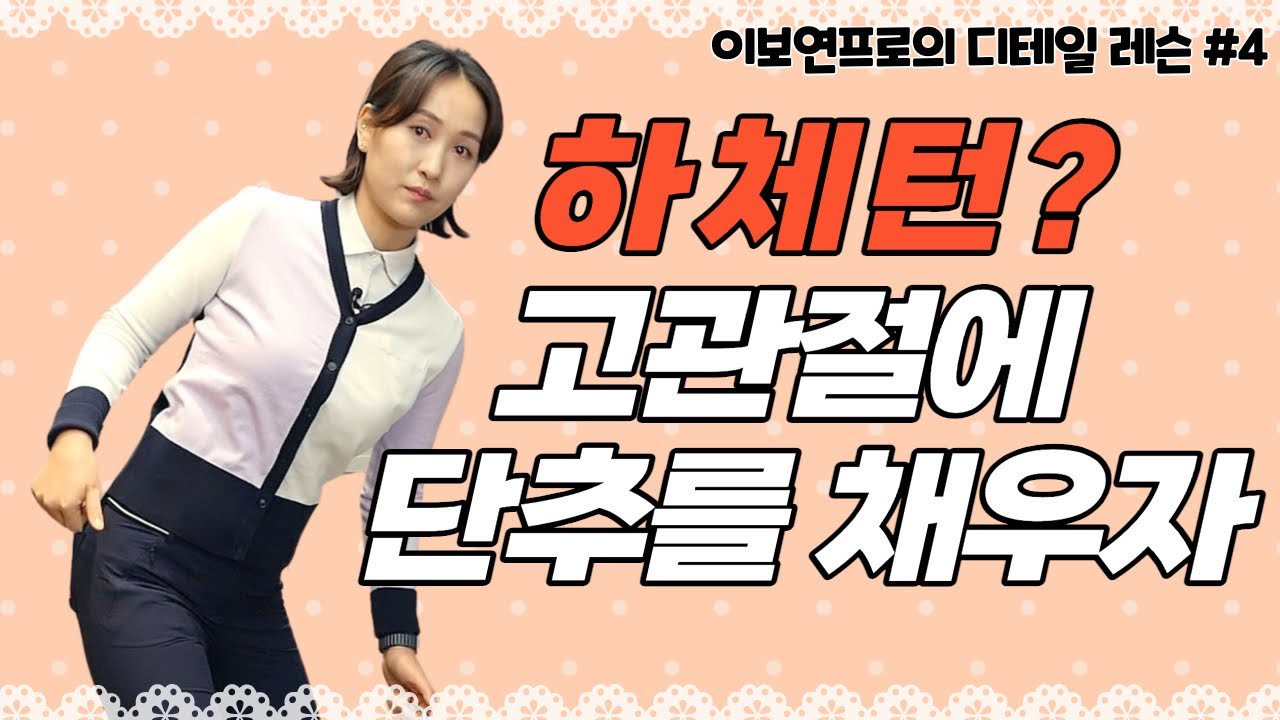 (이보연)하체턴을 위해 이 동작은 무조건 돼야됩니다 여러분!