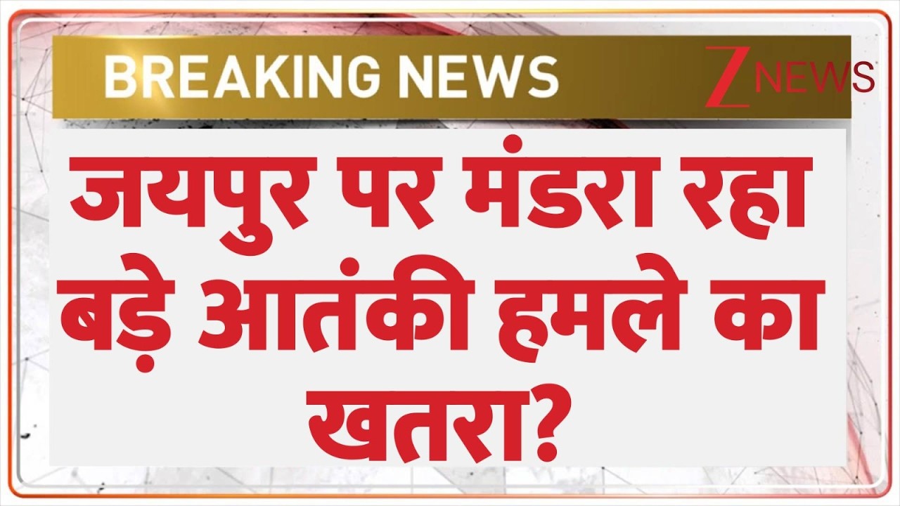 Jaipur News : जयपुर पर मंडरा रहा बड़े आतंकी हमले का खतरा? | Breaking News |  Rajasthan | Latest