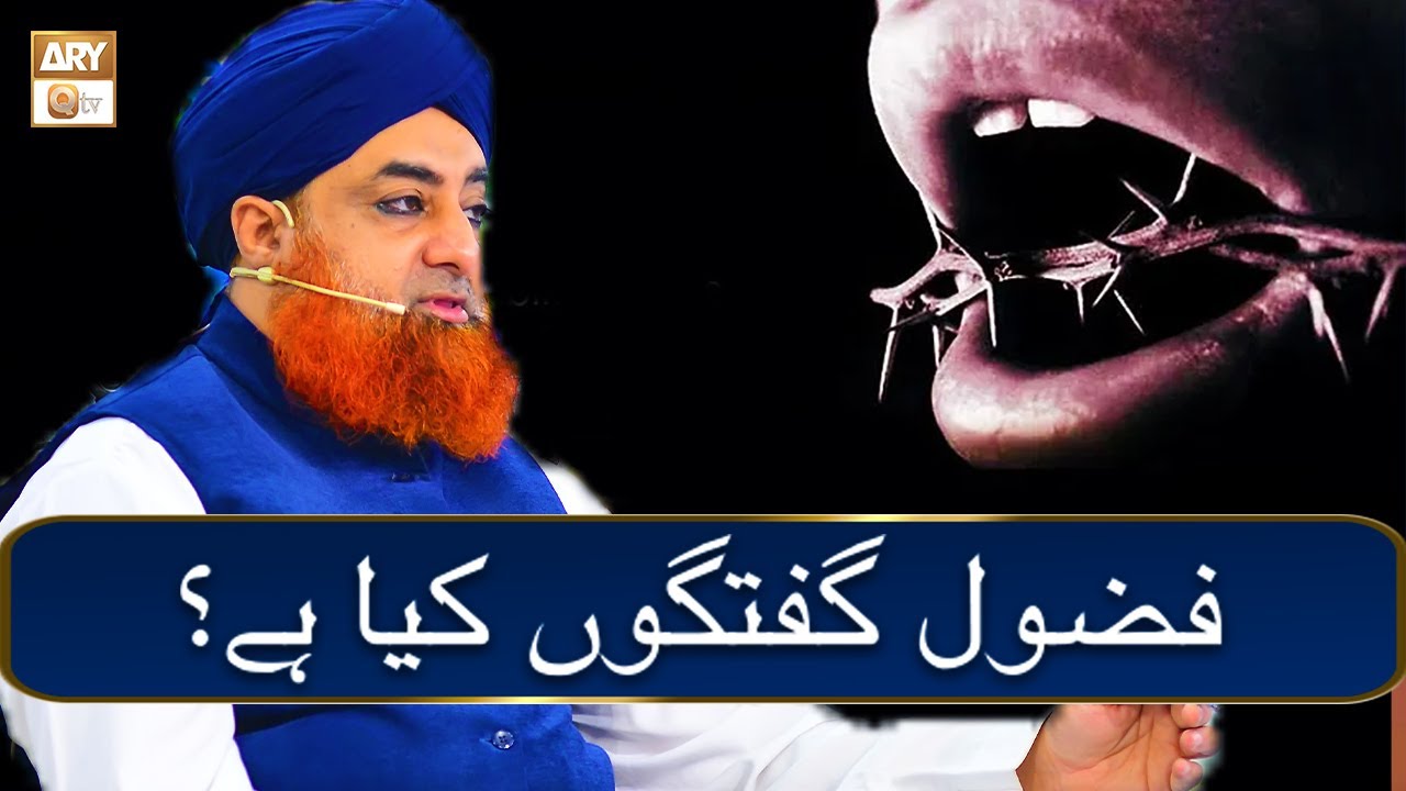 Fuzul Guftagu Kya Hai - فضول گفتوگوں کیا ہے؟ | Mufti Akmal | ARY Qtv