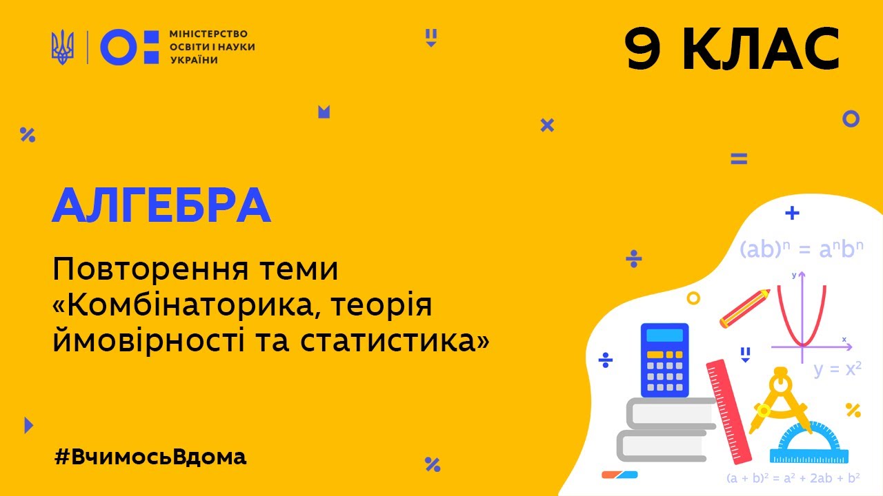 9 клас. Алгебра. Повторення теми «комбінаторика, теорія ймовірності та статистика» (Тиж.7:СР)
