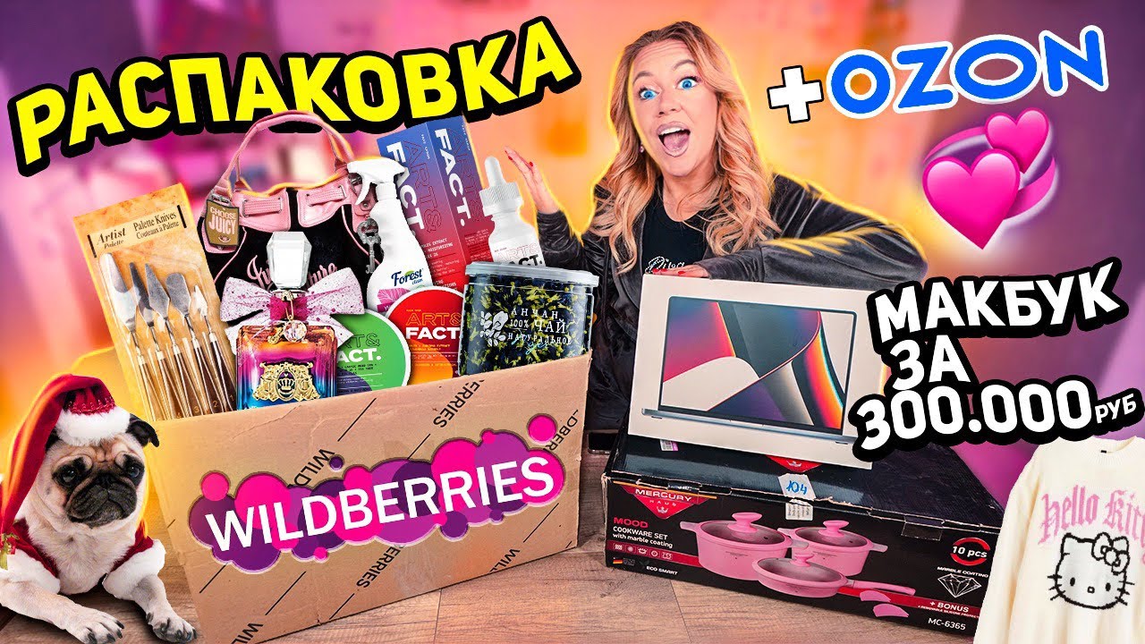 распаковка с willdberries и ozon🤎 macbook pro за 300к, вкусняшки, одежда, косметика, подарки