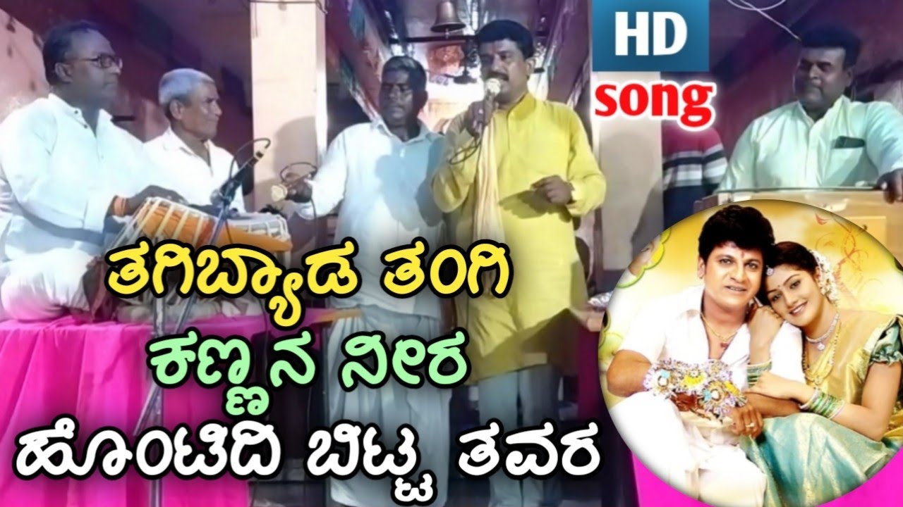 ತಗಿಬ್ಯಾಡ ತಂಗಿ ಕಣ್ಣನ ನೀರ ಹೊಂಟಿದಿ ಬಿಟ್ಟ ತವರ || bhajana padagalu