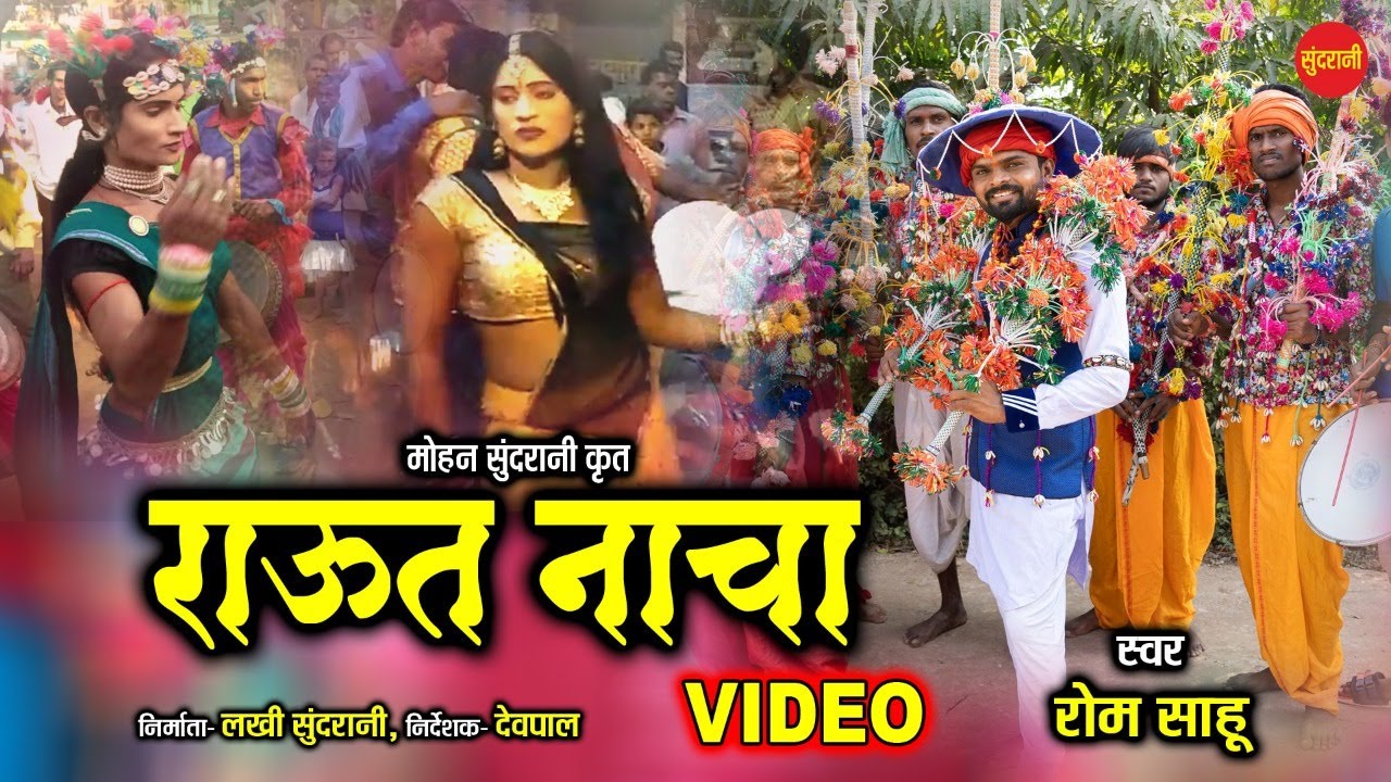 Raut Nacha // Rom Sahu : 8839685315 // CG Devari Video Song 2020