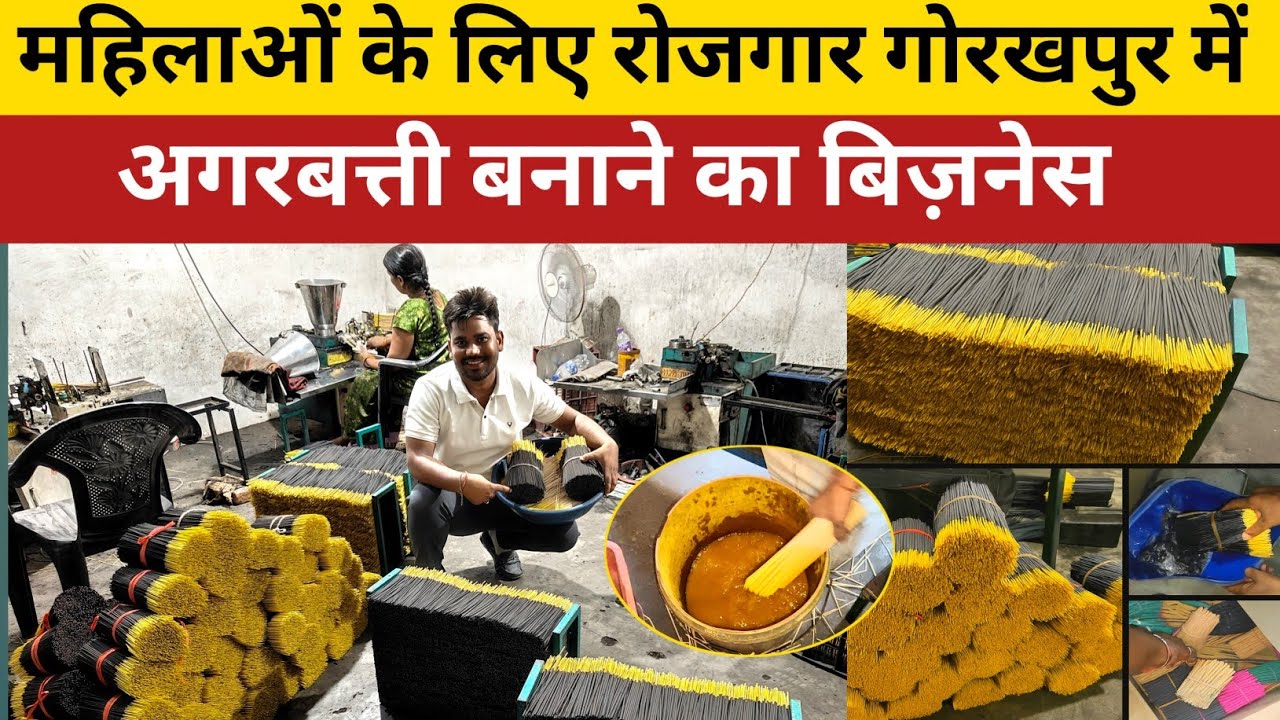 महिलाओं के रोजगार गोरखपुर में| Agarbatti Making Machine Gorakhpur| Wholesale Agarbatti Market|