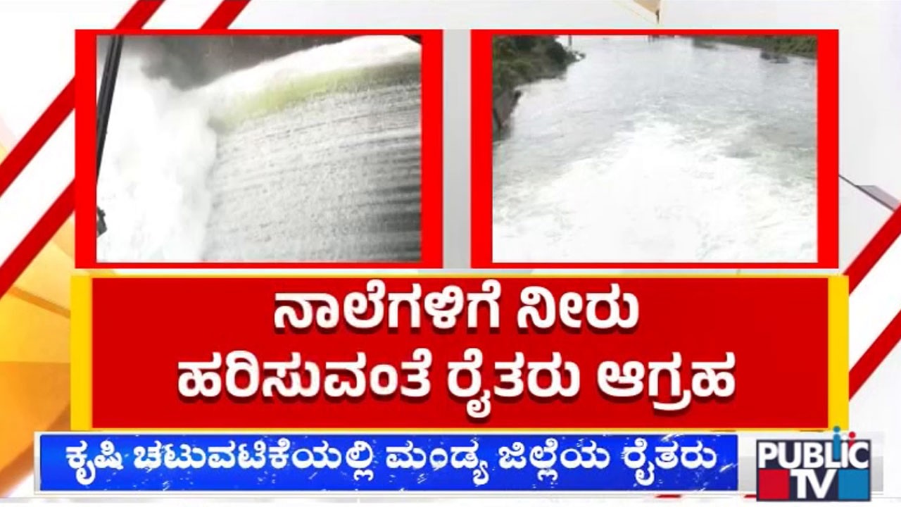 105 ಅಡಿಗೆ ತಲುಪಿದ KRS ಜಲಾಶಯ ..! | KRS Dam Water Level Increases To 105 Feet | Public TV