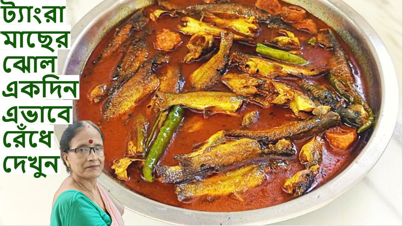 আমার শ্বশুরবাড়িতে শেখা ট্যাংরা মাছের কালোজিরার ঝোল Tangra Maacher kalojeera jhol recipe in Bengali