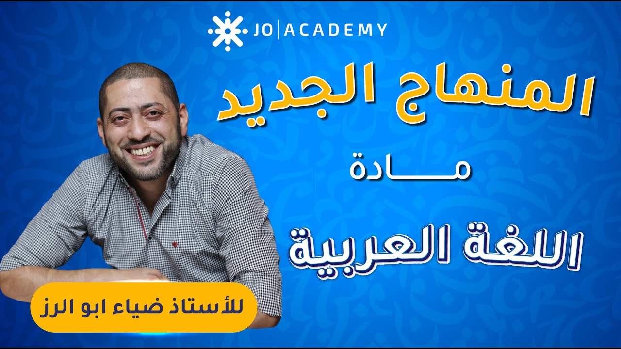 المنهاج الجديد لمادة اللغة العربية #توجيهي_2008 مع أ. ضياء ابو الرز