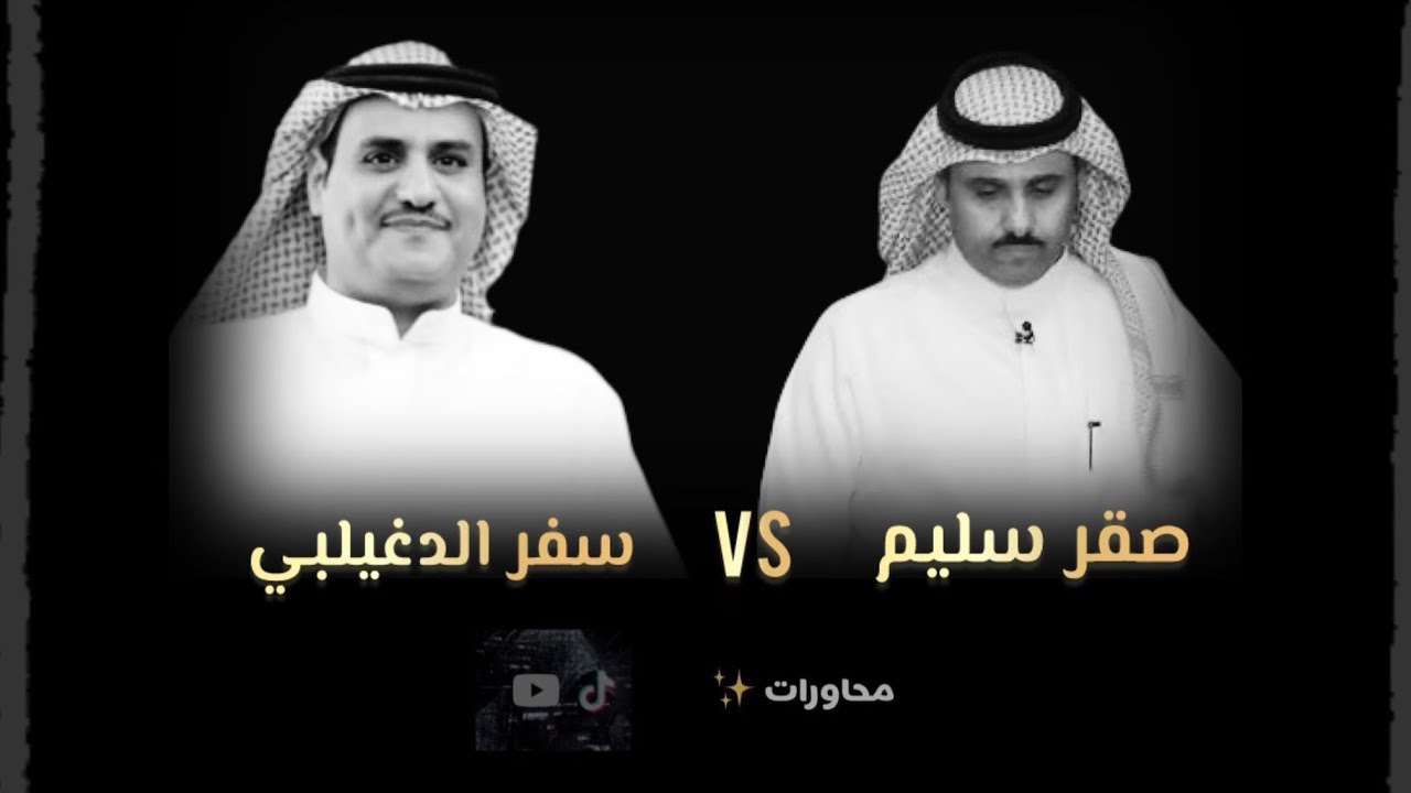 صقر سليم و سفر الدغيلبي