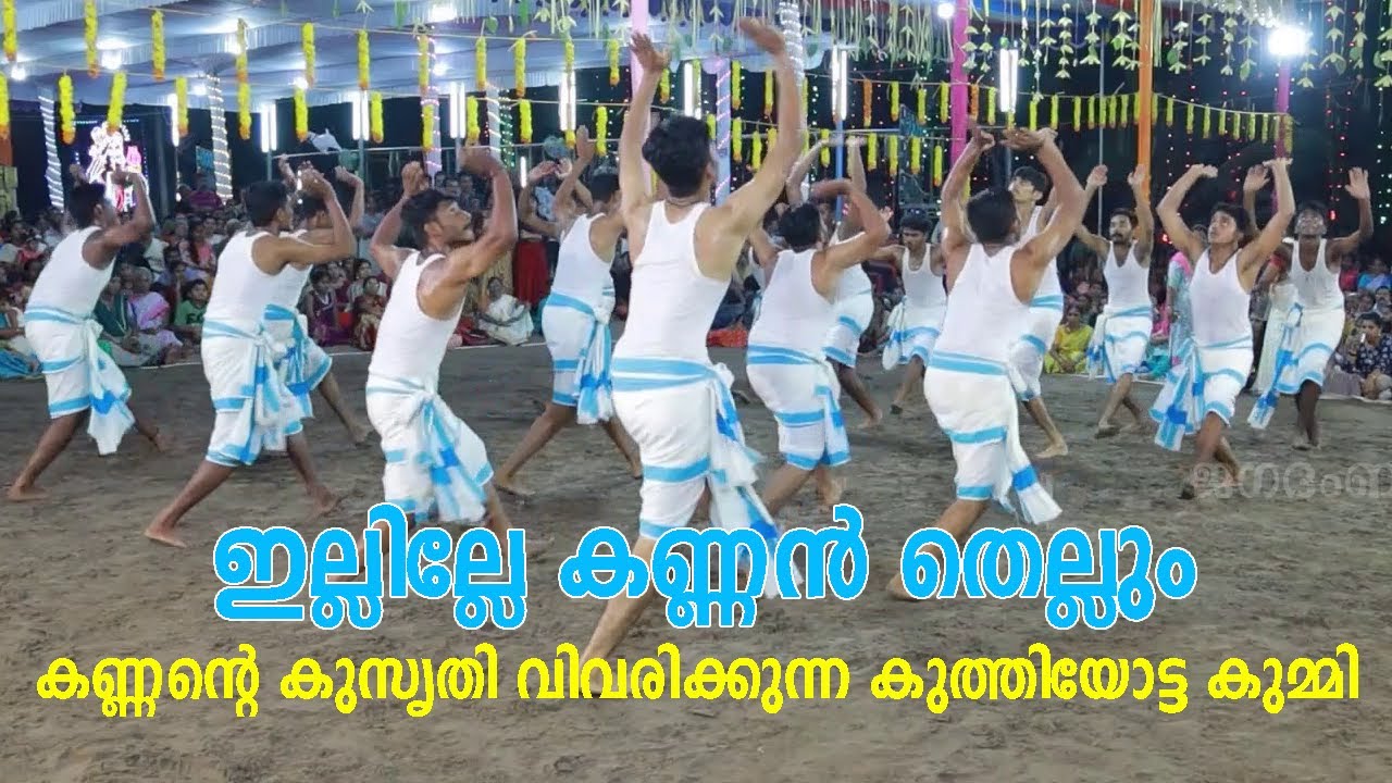 ഇല്ലില്ലേ കണ്ണൻ തെല്ലും |കണ്ണന്റെ കുസൃതി വിവരിക്കുന്ന കുത്തിയോട്ട കുമ്മി
