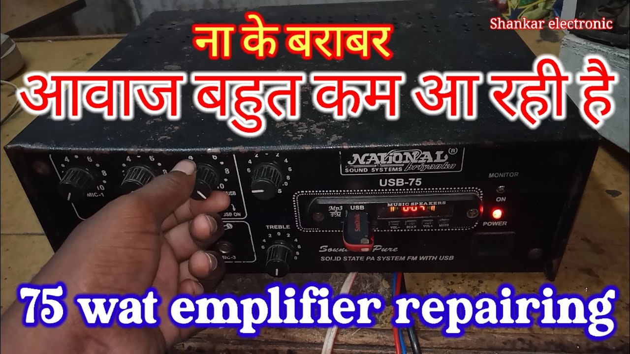 amplifier mein awaaz bahut kam a rahi hai/amplifier mein awaaz kaise badhaen/ emplifier repairing