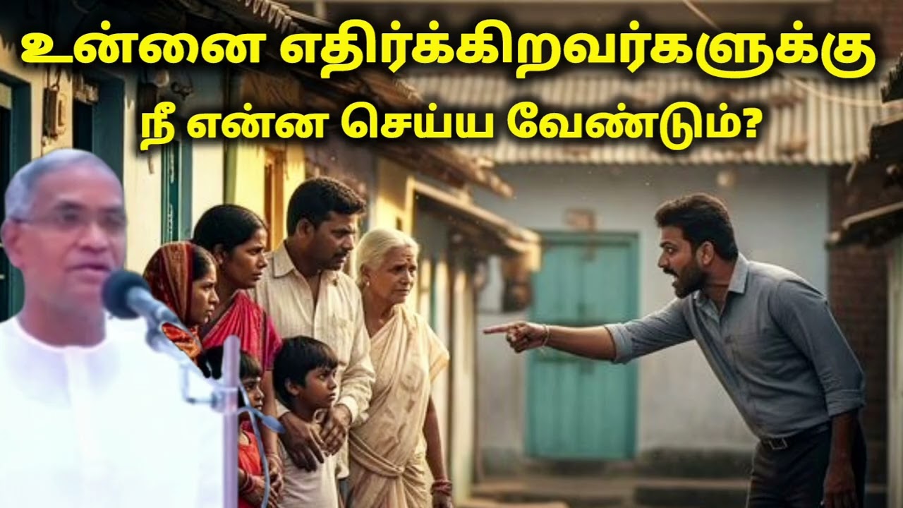 உன்னை‌ எதிர்க்கிறவர்களுக்கு நீ என்ன செய்ய வேண்டும்? | Tpm message | pastor selvamani