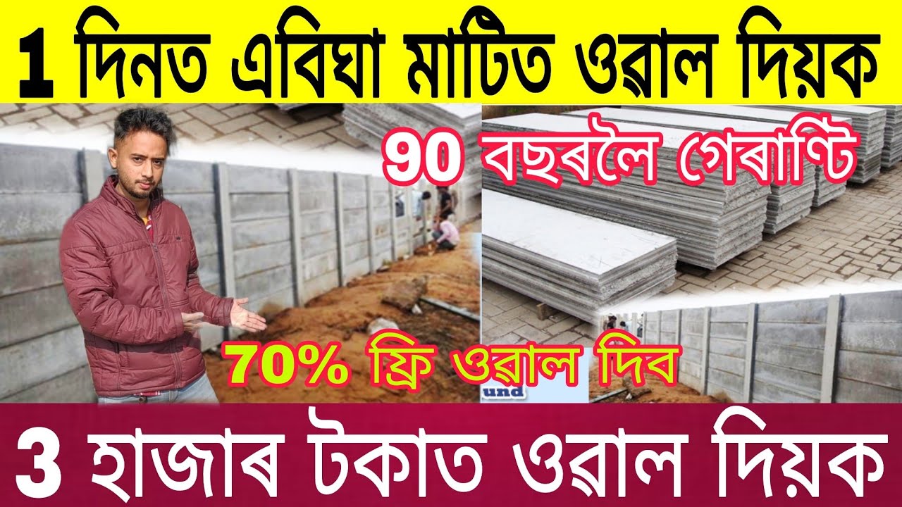 1 দিনত এবিঘা মাটিত ওৱাল দিয়ক, 3 হাজাৰ টকাত ওৱাল দিয়ক, Readymade Boundary Wall In Assam | Boundarywal