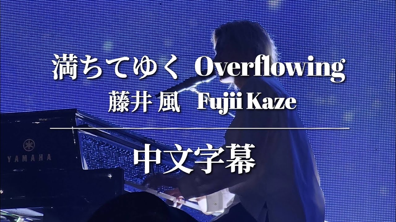 20241117 満ちてゆく 中文字幕  Michi Teyu Ku (Overflowing) [Taipei] Fujii Kaze - Asia Tour