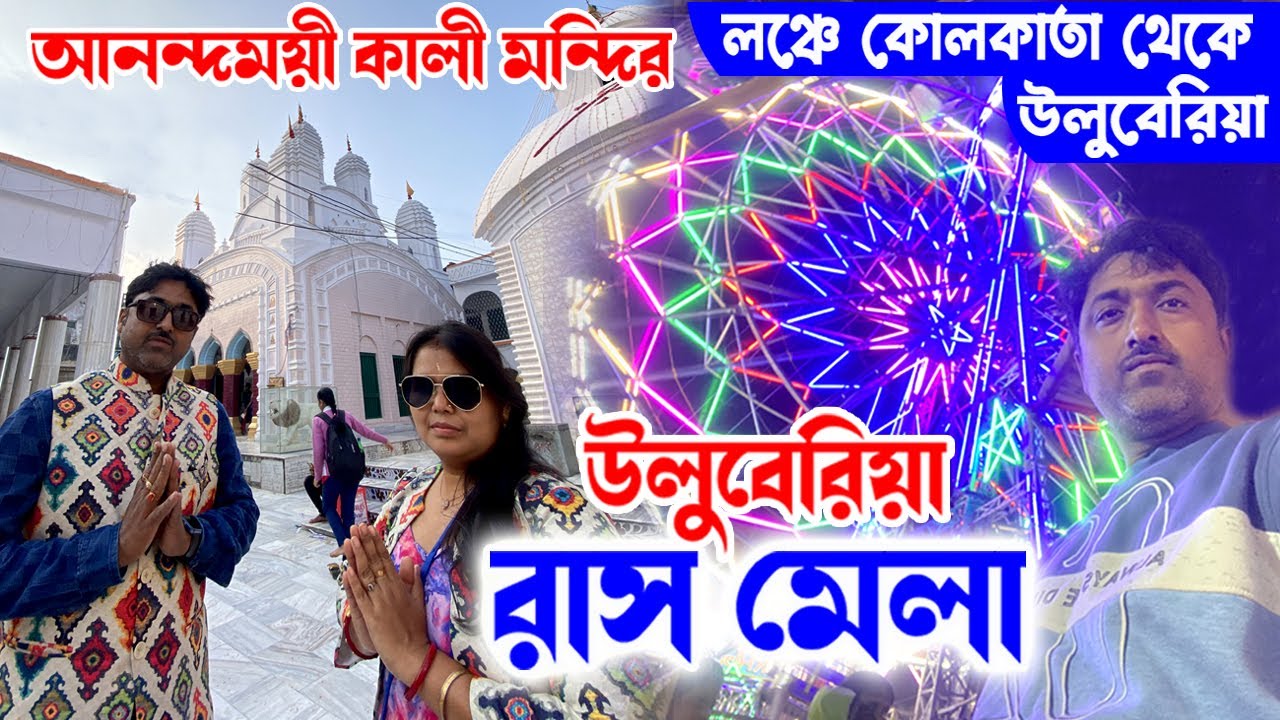 Ulaberia Rash Mela || Ulaberia Kali Mandir || Kolkata to Ulaberia | উলুবেড়িয়া রাসমেলা 2024